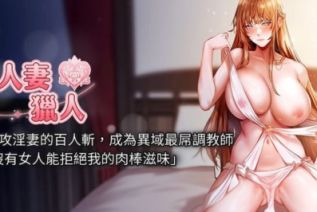 71461-[韩漫][1151出品]人妻猎人[01-55][连载合集]